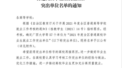 喜讯丨我校获自治区教育厅2021年度全区“普通高校毕业生就业工作突出单位”称号