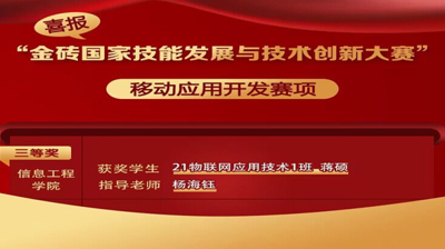 蒋硕同学获“金砖国家技能发展与技术创新大赛” 移动应用开发赛项三等奖