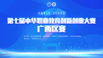 第七届中华职业教育创新创业大赛广西区赛将于11月22日在买球,买球(中国)开赛