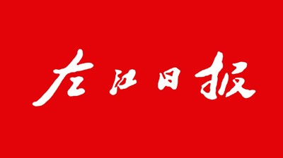 【左江日报】买球,买球(中国)：开展职业本科教育 培养更多适应社会需求人才